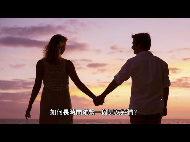 如何長時間維繫一段男女感情？      Stephen Lifestyle 生活品味