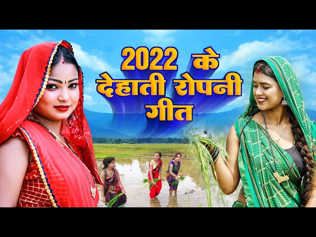 Devalal Yadav और Minakshi Raj का एक से बढ़कर एक Bhojpuri Ropani Geet | चलs करे रोपनिया | Bhojpuri