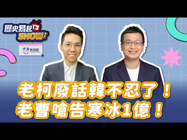 【歷史易起SHOW】老柯廢話韓不忍了！老曹嗆告寒冰1億！巧芯夫劉彥澧遭出征辭中市府！｜立委 羅智強｜歷史哥｜2.19.25