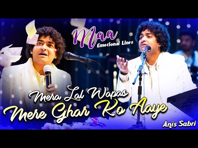 Maa-Baap के लिए Heart Touching Qawwali - Mera Lal Wapas Mere Ghar Ko Aaye - Rais Anis Sabri