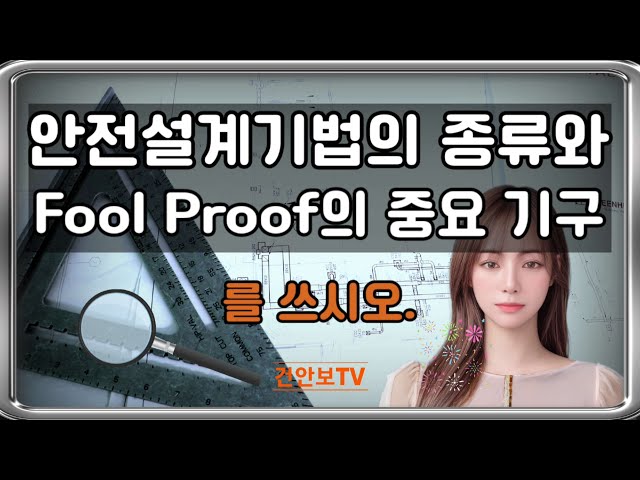 안전설계기법의 종류와 Fool Proof의 중요 기구