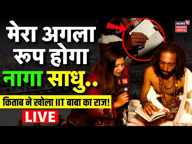 IIT baba Viral at Maha Kumbh Live : Naga Sadhu बनना चाहते है IIT वाले बाबा, किताब ने खोला का राज!