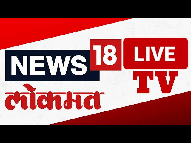 News18 Lokmat Live TV | Jalgaon Train Accident Breaking | Beed Sarpanch Case | Walmik Karad Hearing