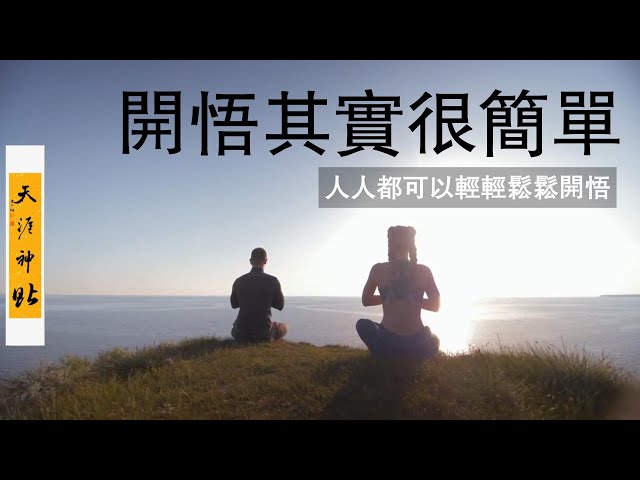 【天涯神貼】開悟其實很簡單——人人都可以輕輕松松開悟