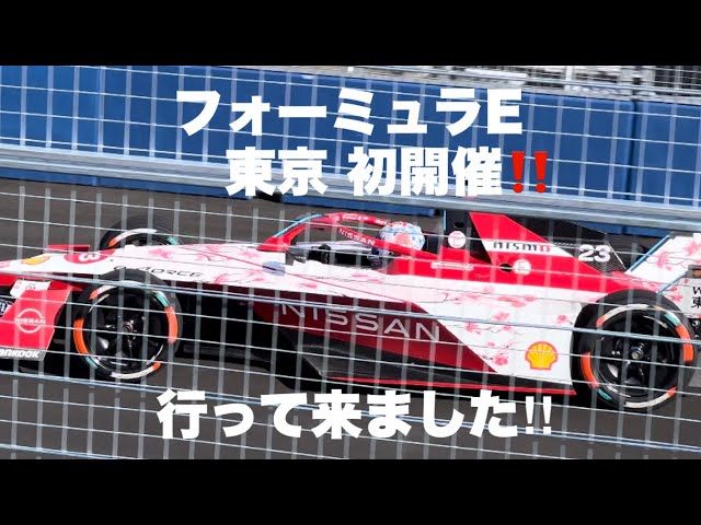 【フォーミュラE 東京】Formula E Tokyo 行ってきました～！朝のオープンからスタンド視点 表彰式まで会場の様子はこんな感じ（散歩動画）#フォーミュラe  #formulae