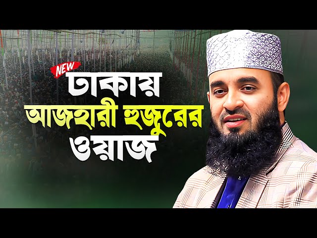 ঢাকার নবাবগঞ্জে মিজানুর রহমান আজহারী নতুন ওয়াজ | Bangla Waz Azhari Dhaka | Mizanur Rahman Azhari