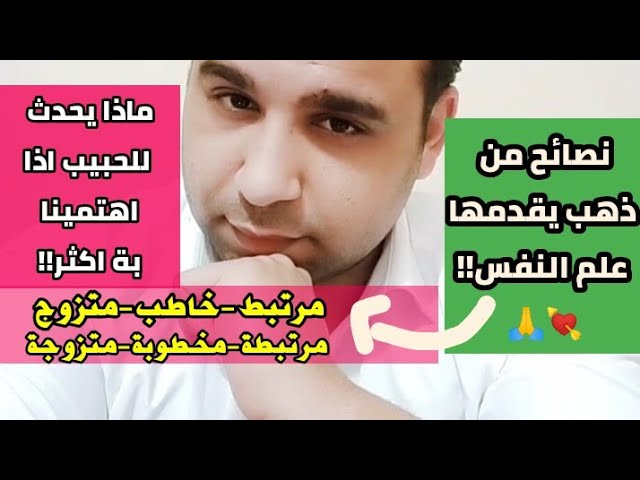 ماذا يحدث للحبيب اذا اهتمينا بة أكثر!! نصائح من ذهب يقدمها علم النفس🙏💘| محمد أبوزيد