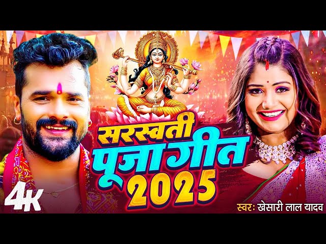 #Video  | #Khesari Lal Yadav | Jhuleli Mayariya | Bhojpuri Bhakti Geet | सरस्वती पूजा गीत 2025