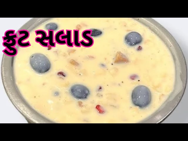 ફ્રુટ સલાડ બનાવાની સરળ રીત|fruit salad recipe|fruit salad banavani rit|fruit salad|how to make salad