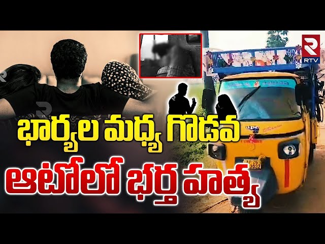 Nellore Auto Driver Incident | భర్త హ**త్యకు దారితీసిన భార్యల మధ్య గొడవ | Mikkilimpeta | RTV