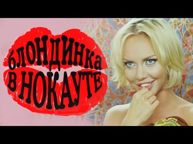 БЛОНДИНКА В НОКАУТЕ HD 2010 💋 БОКСЕРЫ ПРЕДПОЧИТАЮТ БЛОНДИНОК 💋 СМЕШНАЯ РУССКАЯ КОМЕДИЯ