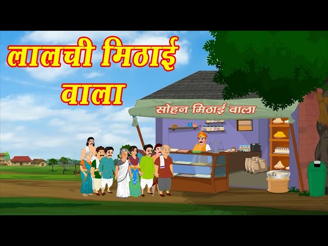 लालची मिठाईवाला | Lalchi Mithaiwala| kahani | hindi| Hindi Kahaniya |gready sweetseller|hindi kahani