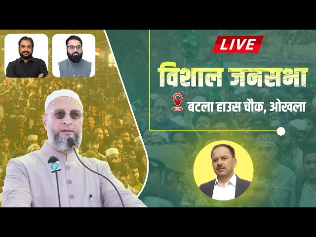 🔴 LIVE: बटला हाउस चौक, ओखला में Barrister Asaduddin Owaisi का आवाम से ख़िताब