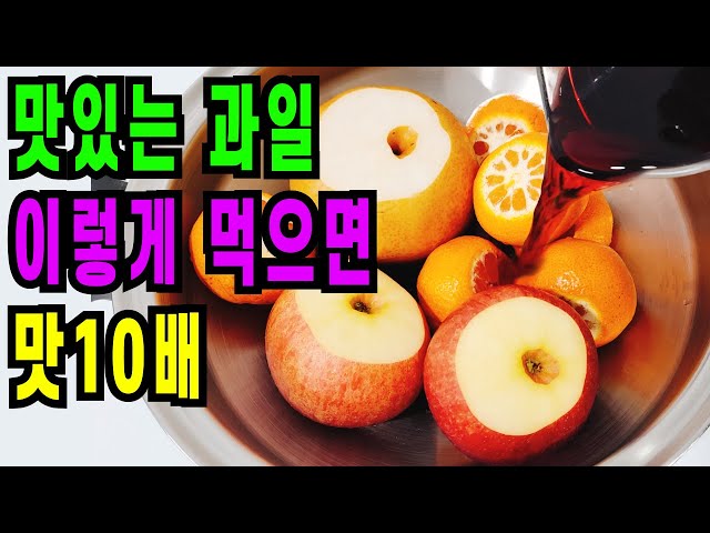 💚과일 깎아만 먹지 마세요 “이것”만 넣으면 보약명약이 됩니다