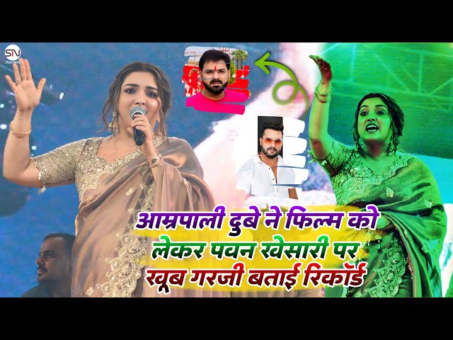 Amrapali Dubey ने Nirahua Hindustani Film को लेकर Stage पर गरजी | Star News