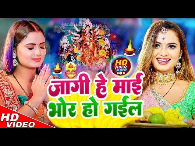 Navratri Bhakti Song 2025 New Devi Geet | नवरात्रि स्पॆशल गीत🌹Bhojpuri Devi Geet Bhajan