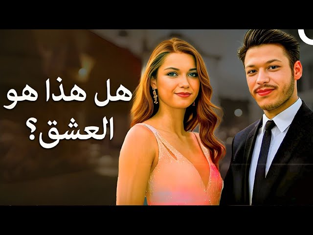 هل هذا هو العشق؟ | شاهد فيلم رومانسي (دبلجة عربية)