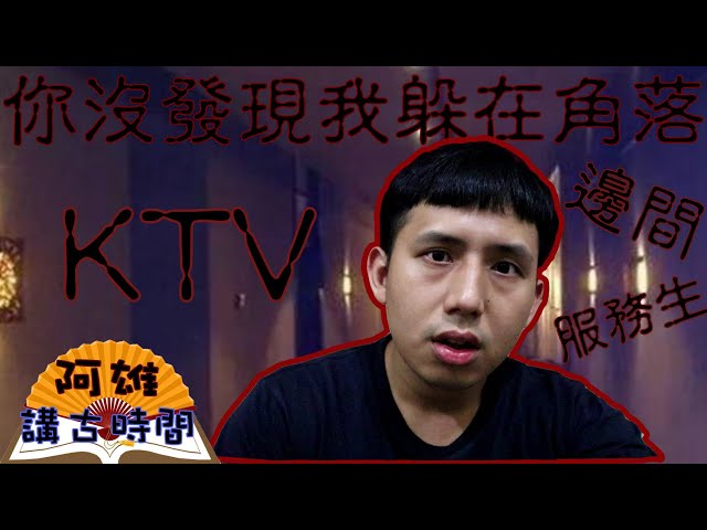 《阿雄講古時間》kTV鬼故事(CC字幕)