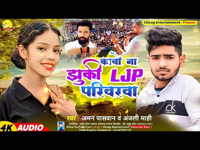 #LJP सरकार ll कबो ना झुकी #LJP सरकार,वा  #Aman Paswan व #Anjali Mahi New LJP Chunav Song 2024