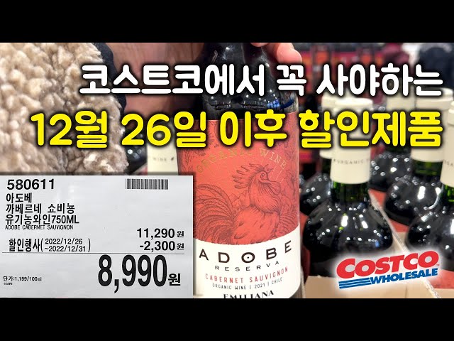 코스트코에서 꼭사야하는 12월 26일 이후 할인제품#costco #costcosales #costco wine#ikea