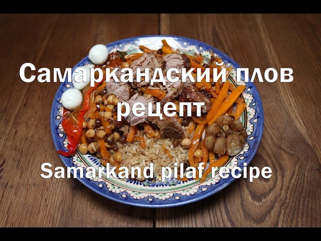 Самаркандский плов все секреты приготовления НАСТОЯЩЕГО ПЛОВА Samarkand pilaf all the secrets of coo