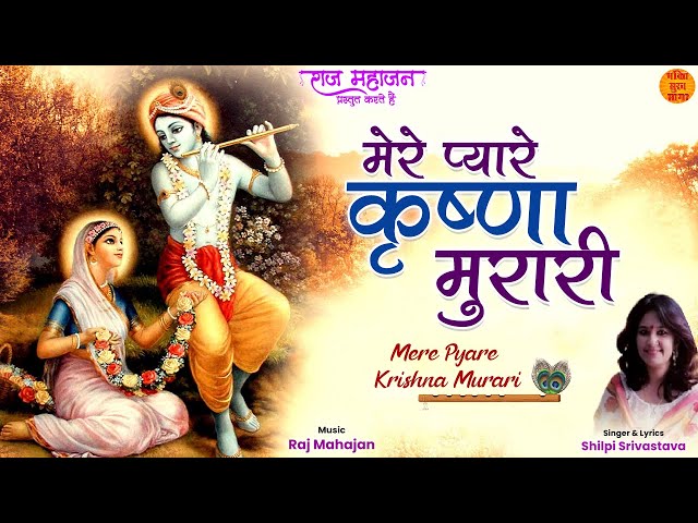 Mere Pyare Krishna Murari  मेरे प्यारे कृष्ण मुरारी | एक ऐसा Krishna भजन जिसे सुनकर दिल खुश हो जाएगा