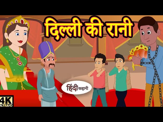 दिल्ली की रानी - Hindi Story _ Hindi Kahaniya _ Moral Stories _ Horror story _ New hindi Kahaniyaan