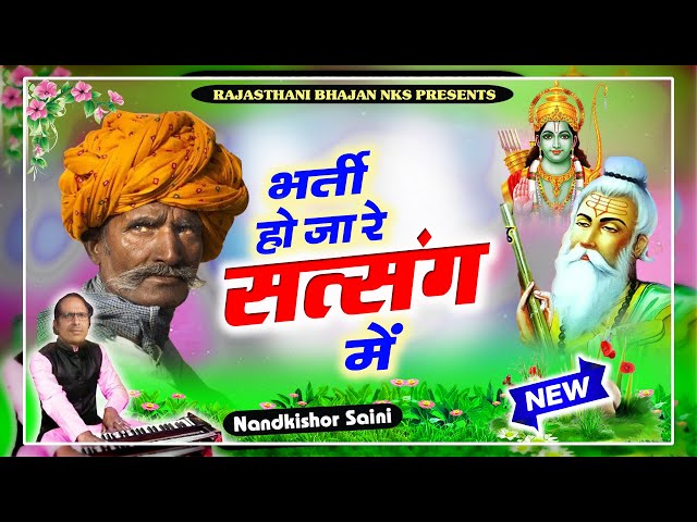 Rajasthani Bhajan | भर्ती हो जा रे सत्संग में | राजस्थानी भजन | नन्दकिशोर सैनी | Marwadi Bhajan