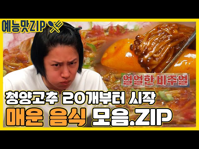 냄새부터 뒷통수 때리는 빨간 맛 🧨매운 음식🧨 모음 [예능맛ZIP/ 맛남의 광장_Delicious Rendezvous]