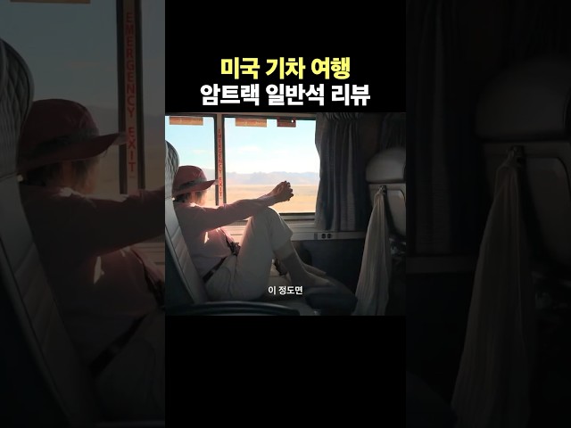 미국 기차 여행 암트랙 일반석 리뷰