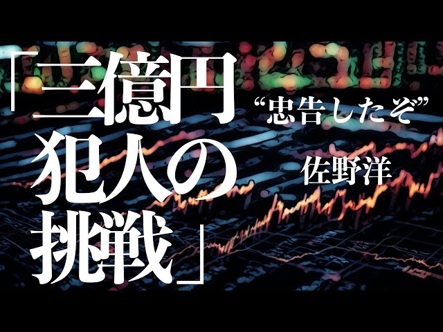 【ミステリー/推理小説/朗読】佐野洋/三億円犯人の挑戦【サスペンス/聞くドラマ】★期間限定配信 2024/12/17〜2025/12/16