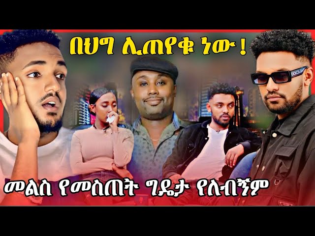 ሩሀማ እና ሀብታሙ እዝቡን የሰሩት ሿሿ ማስረጃ ወጣባቸዉ 😳 የሩሀማ ምላሽ Semere bariaw ከተፈታ በኃላ ያስተላለፈዉ መልክት | Semere bariaw