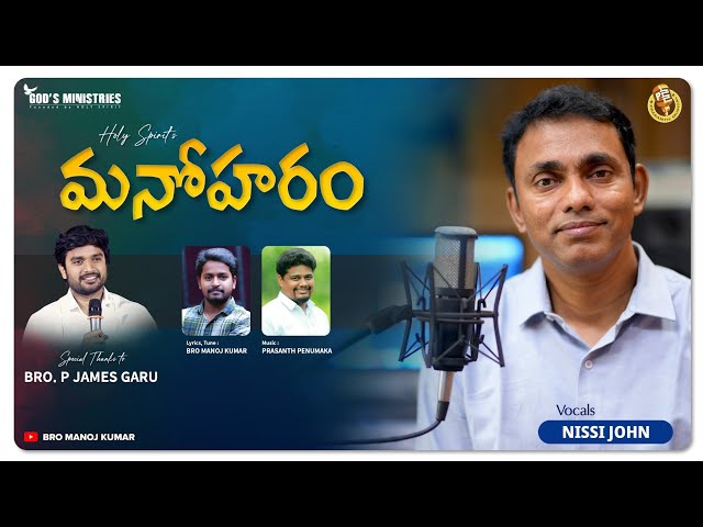 మనోహరం || TELUGU CHRISTIAN SONG || BRO. P. JAMES GARU || BRO. MANOJ KUMAR || BRO. NISSI JOHN ||