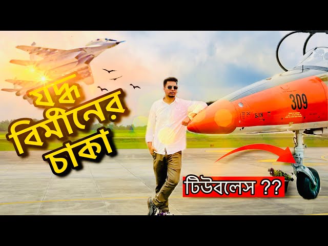 চলুন দেখে আসি যুদ্ধ বিমানের চাকার আসল রহস্য || Aircraft Wheel || Avio Rana