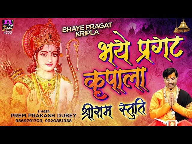 Shree Ram Stuti | भये प्रगट कृपाला | Bhaye Pragat Kripala | श्रीराम स्तुति | Prem Prakash Dubey