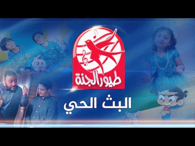 طيور الجنة مباشر - Toyor Aljanah Live