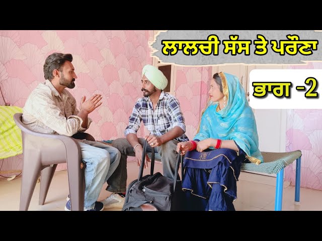 ਲਾਲਚੀ ਸੱਸ ਤੇ ਪਰੌਣਾ ਭਾਗ 2 New Punjabi Short Movie 2024 | Punjabi Short Movies