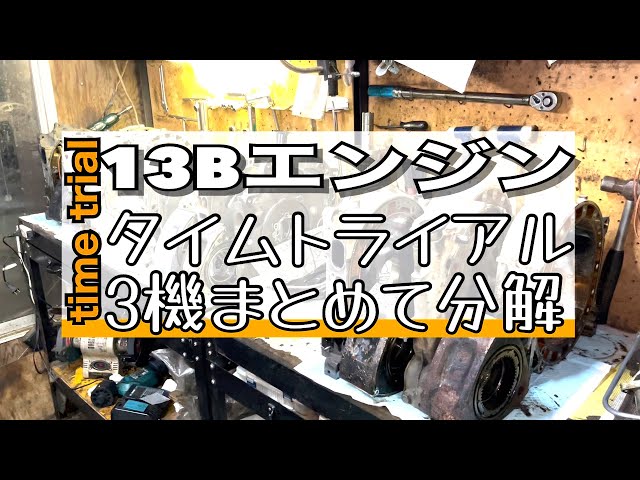 [RX-7] 3 13B engines disassembled in succession time trialHow many minutes can it be disassembled! ?