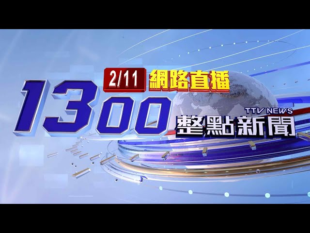 2025.02.11 整點大頭條：小弟「反撲」殺大哥? 花蓮棄屍案主嫌落網【台視1300整點新聞】