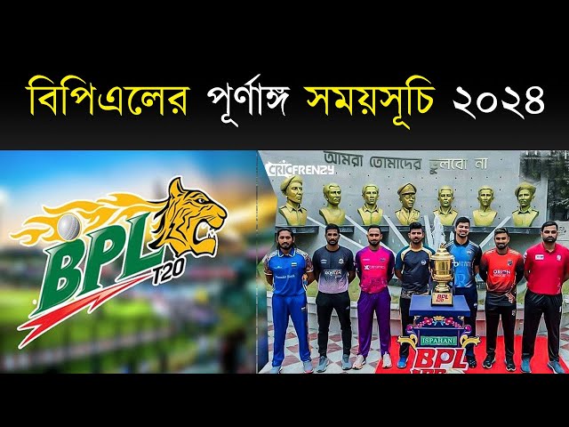 বিপিএলের পূর্ণাঙ্গ সময়সূচি BPL 2024 - GROW TECH SENSE