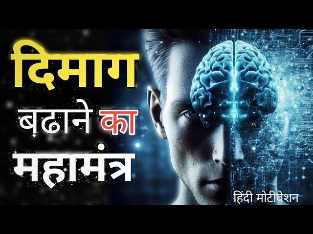 दिमाग 🧠बढ़ाने का महामंत्र | The Secret Of Brain Pawer | Hindi Motivation Video By Jaroor Jeetange