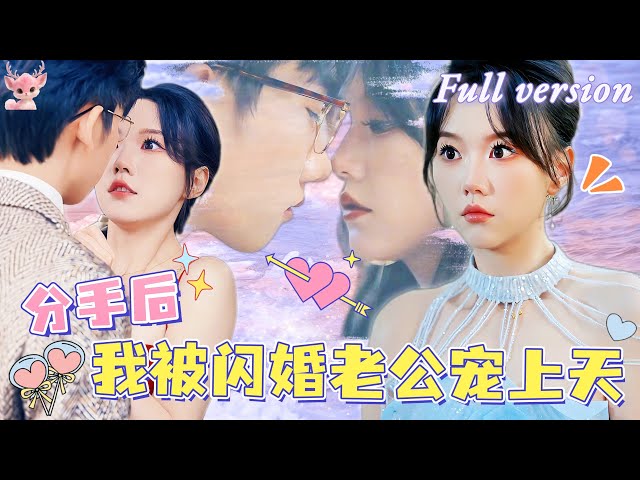 [Multi Sub]💕馬樂婕💕參加男友母親生日宴卻遭羞辱，幫助過的大叔處處爲我撐腰，對方竟是千億總裁的父親，一個勁的撮合我們！《分手後我被老公寵上天》全集 #短劇 #女頻 #chinesedrama