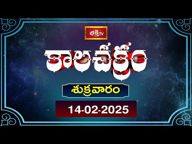 కాలచక్రం | Today Kalachakram | Archana | 14th Feb 2025 | Bhakthi TV