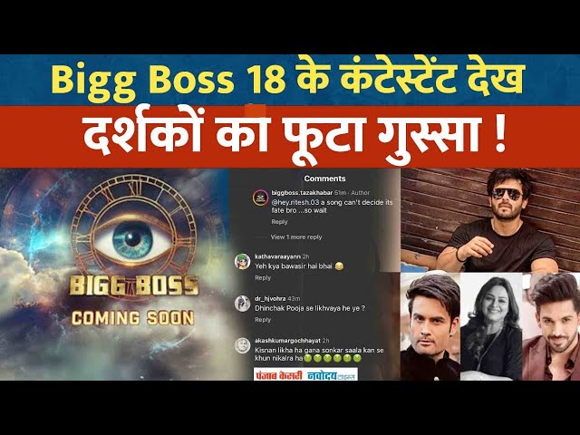 Bigg Boss 18 में अनजान कंटेस्टेंट्स, यूजर्स ने कमेंट्स कर निकाला गुस्सा! Salman Khan | BB18