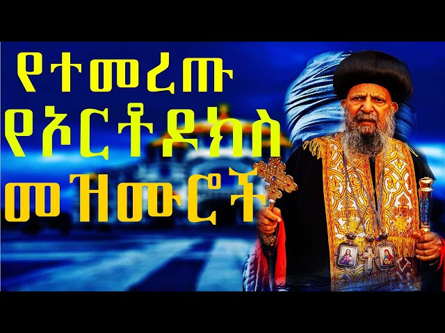 የ ተመረጡ  መዝሙሮች ክላሲካል  [ነነዌ ][ethiopian orthodox mezmur classical][yenenewe mezmuroch][አብይ ጾም]