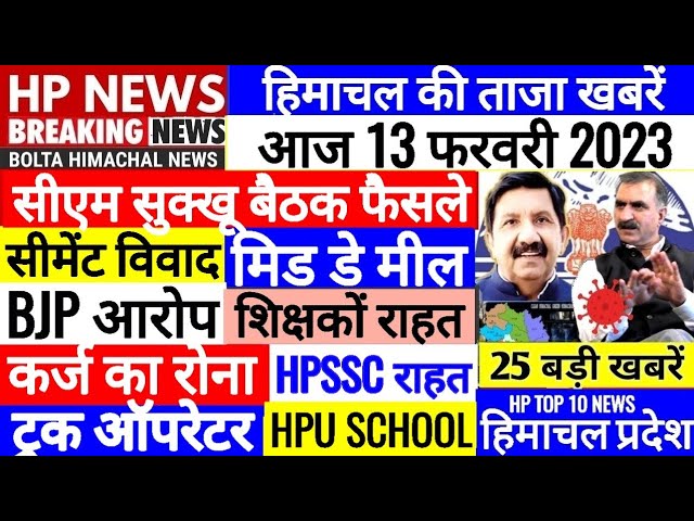 🔴 HP BREAKING NEWS : आज 13 फरवरी 2023 OPS Outsource HPSSC, HPU, SCHOOL #Cmsukhu Bolta Himachal News