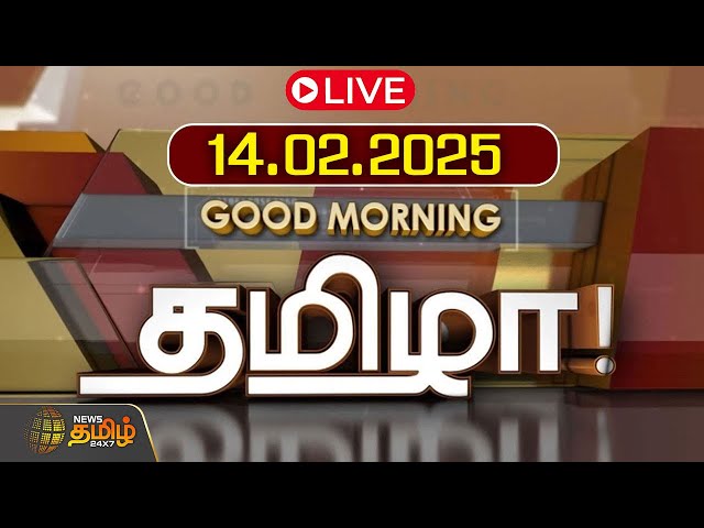 🔴LIVE : GOOD MORNING தமிழா | 14.02.2025 | Tamilnadu News | India | World | NewsTamil24x7