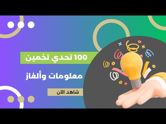 100 تحدي تخمين – اختبر ذكاءك وحاول معرفة الأسماء من الصور! 🎯🖼️