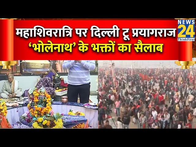 Delhi To Prayagraj…महाशिवरात्रि पर देश भर के शिवालयों में ‘भोलेनाथ’ के भक्तों का सैलाब