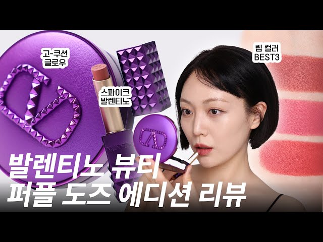 출시하지마자 품절대란 💜 실물 깡패 발렌티노 뷰티 퍼플 도즈 에디션 (고-쿠션 글로우, 스파이크 발렌티노)